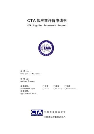 CTA供应商评价申请书