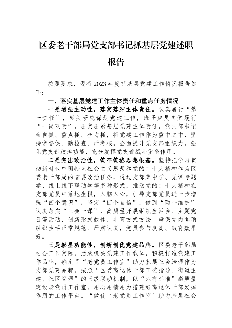 区委老干部局党支部书记抓基层党建述职报告_第1页