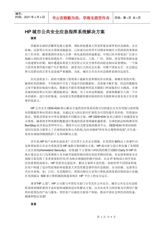 HP城市公共安全应急指挥系统解决方案