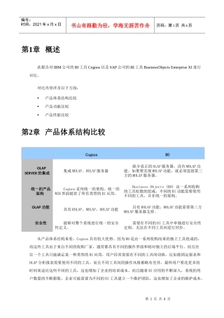 COGNOS与BO产品对比