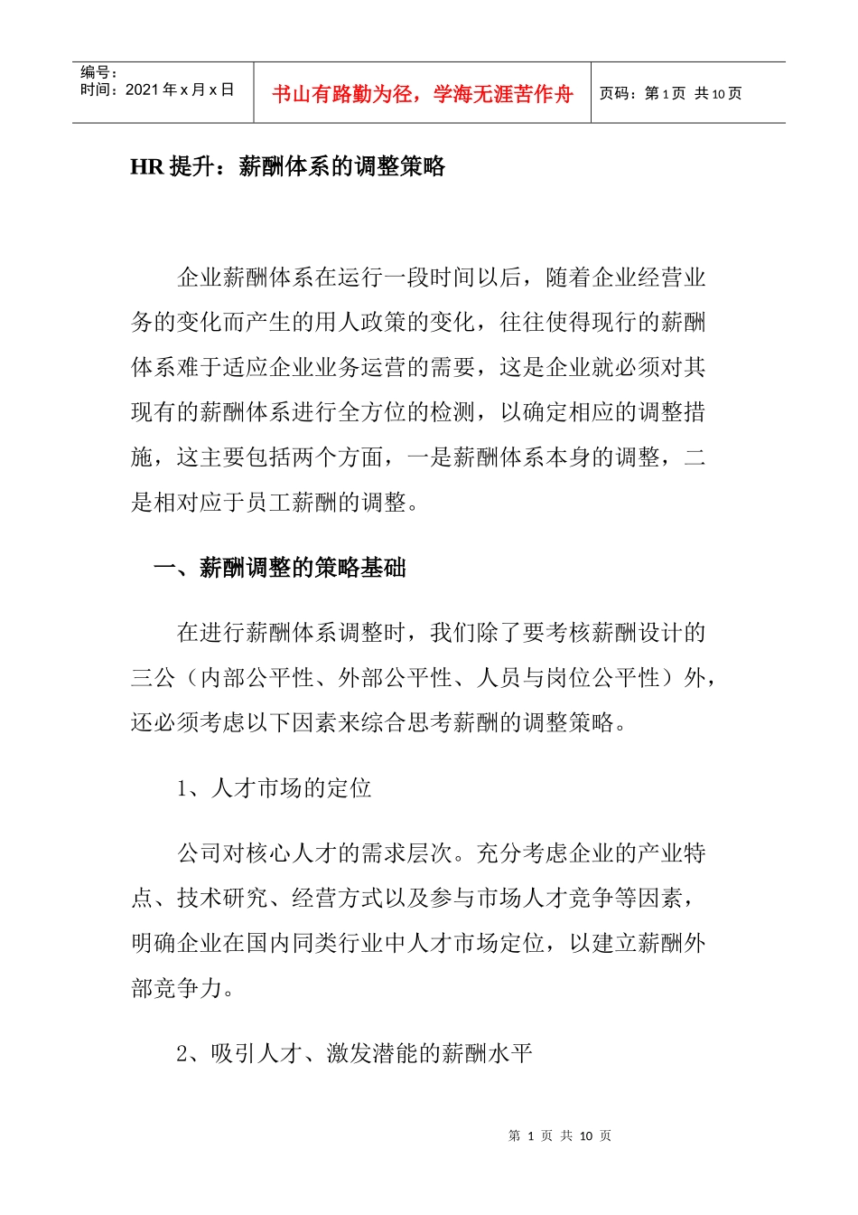 HR提升：薪酬体系的调整策略_第1页