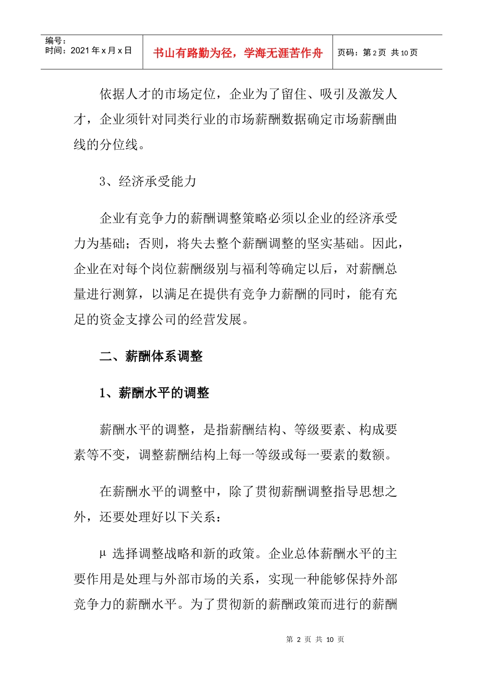 HR提升：薪酬体系的调整策略_第2页