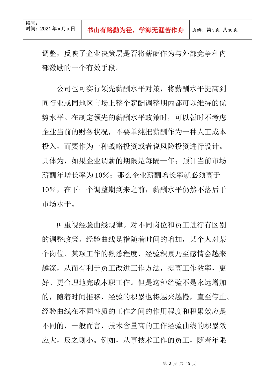 HR提升：薪酬体系的调整策略_第3页