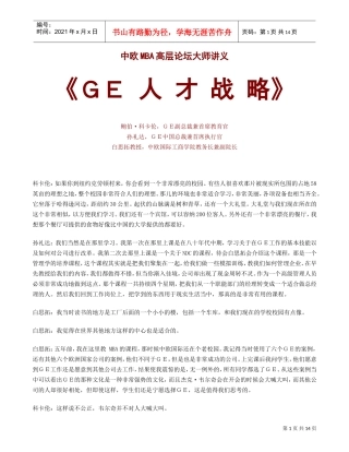 GE人才战略培训讲义