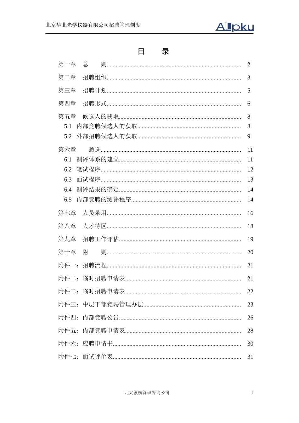 az北京华北光学仪器有限公司招聘管理制度_第2页