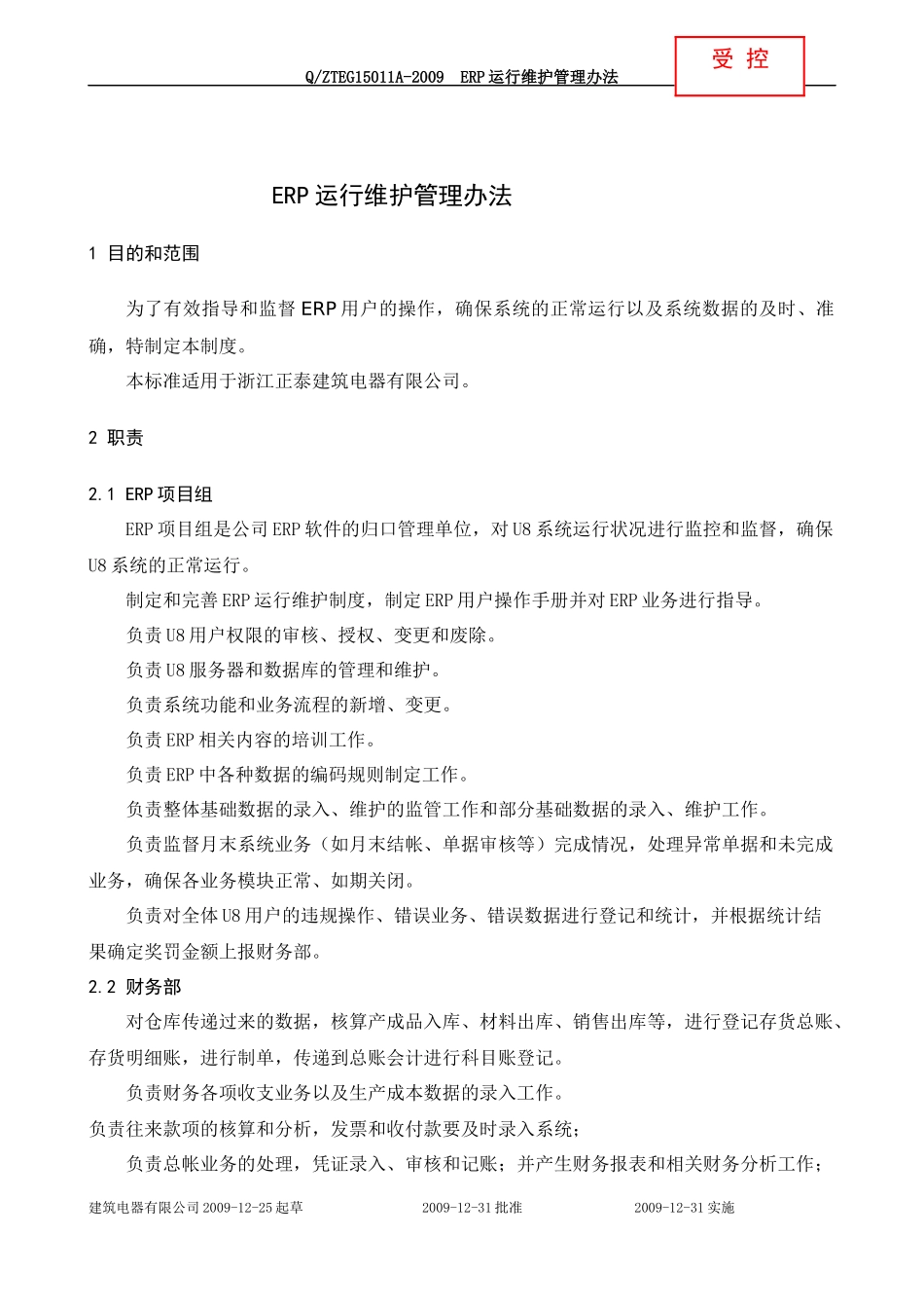 ERP运行维护管理办法_第1页