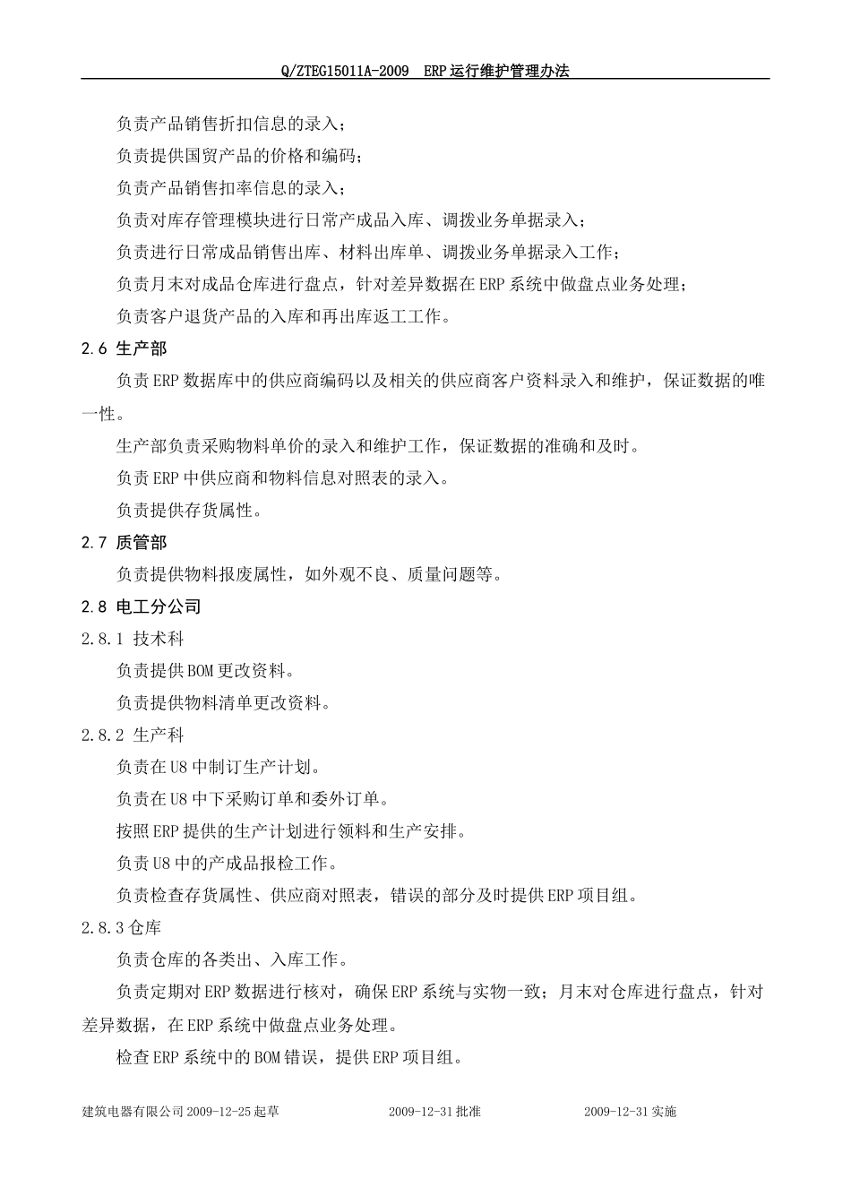 ERP运行维护管理办法_第3页