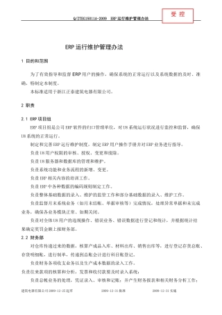 ERP运行维护管理办法
