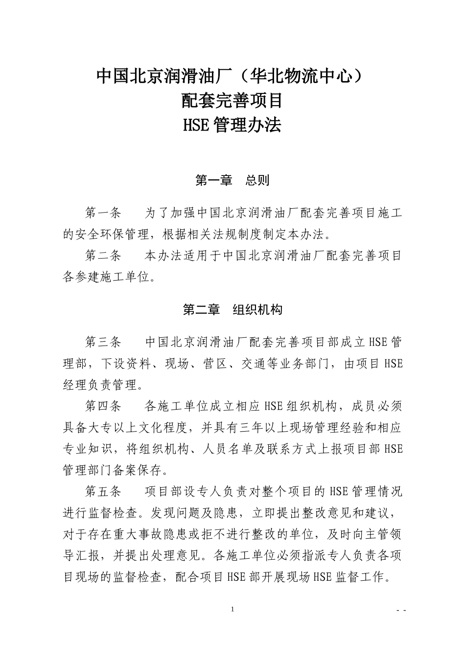 HSE北京工程安全环保管理办法_第1页
