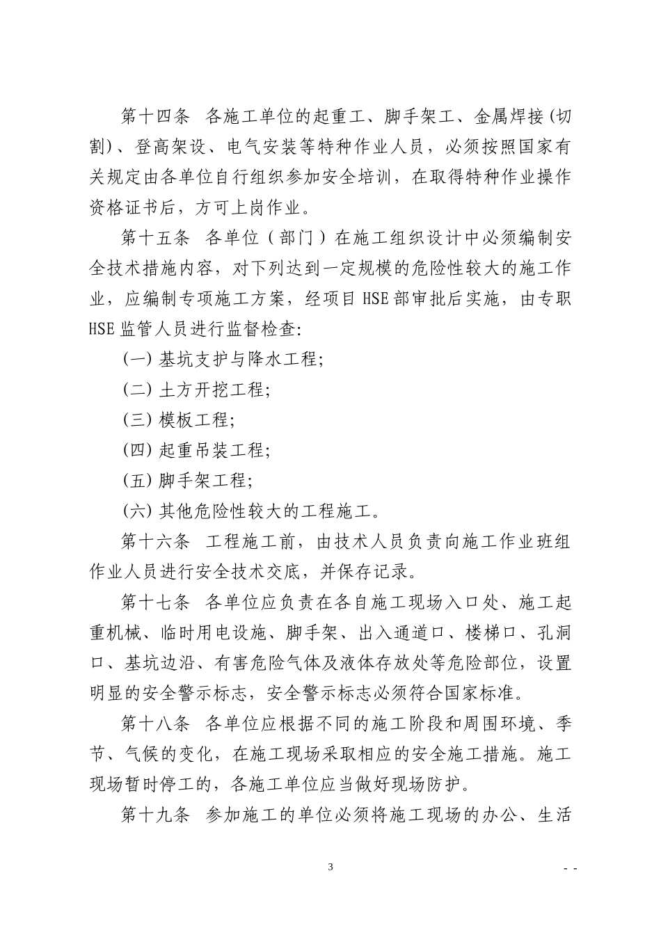 HSE北京工程安全环保管理办法_第3页