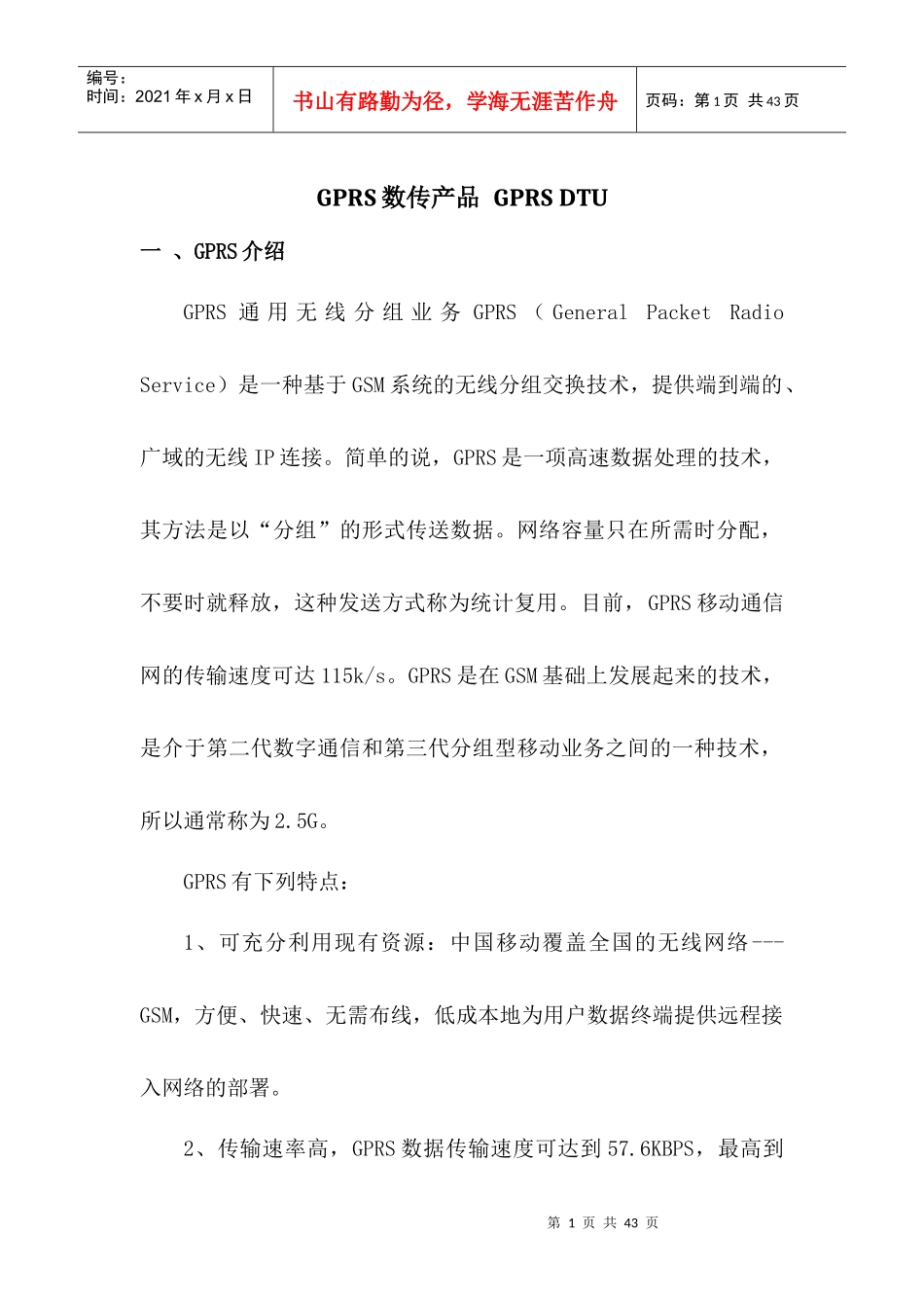 GPRS数传产品 GPRS DTU_第1页