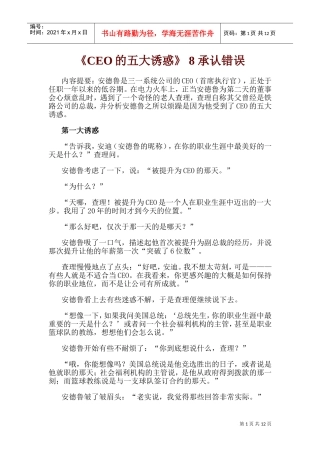 CEO的五大诱惑承认错误
