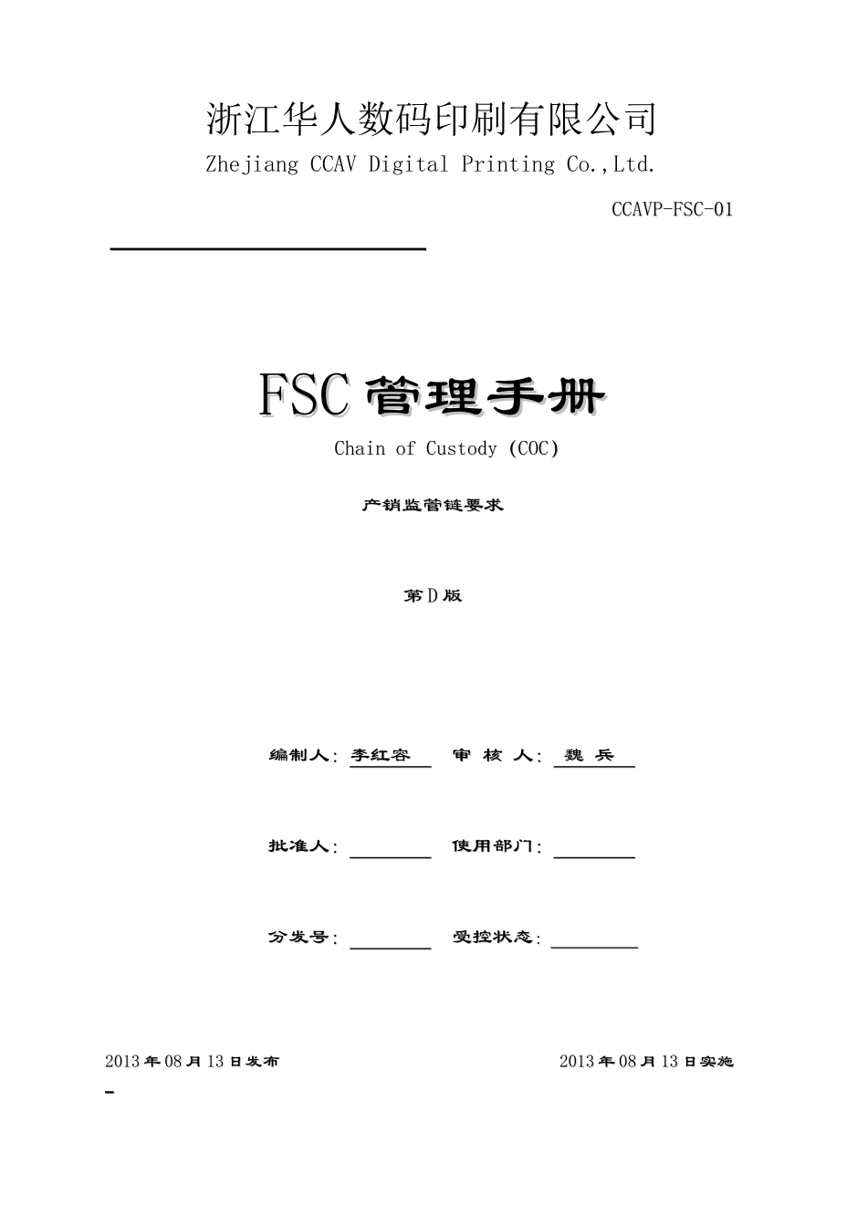FSC管理手册_D版_第1页