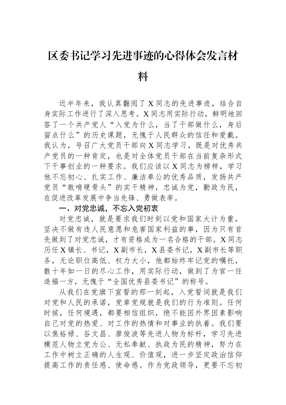 区委书记学习先进事迹的心得体会发言材料_第1页