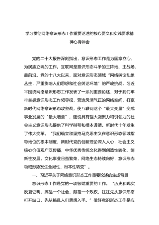 学习贯彻网络意识形态工作重要论述的核心要义和实践要求精神心得体会