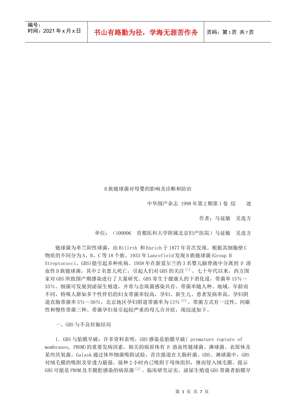 B族链球菌对母婴的影响，诊断与防治_第1页