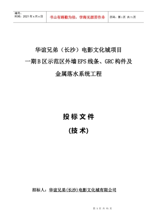 EPS、GRC、天沟施工组织设计