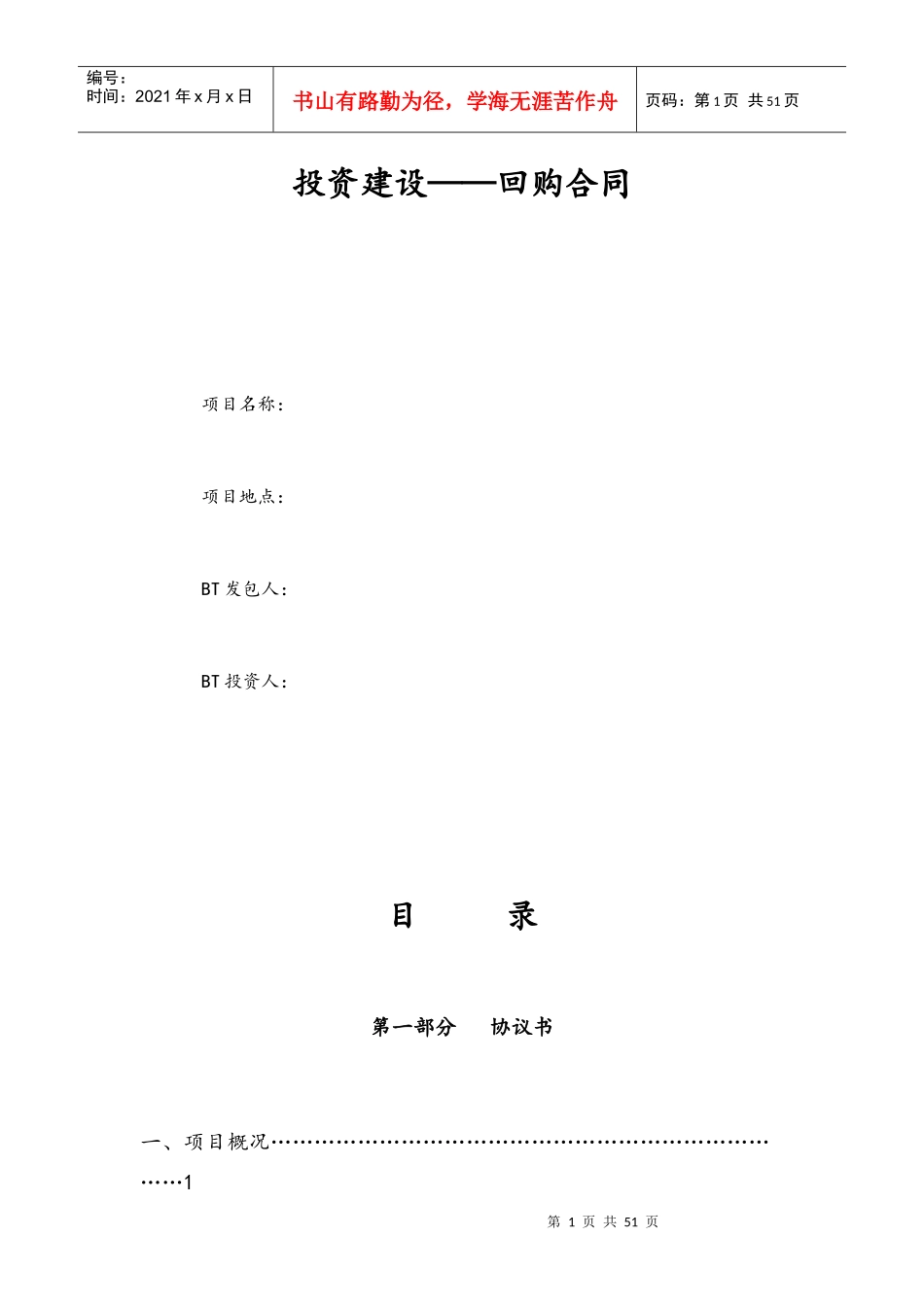 bt项目投资建设合同_第1页