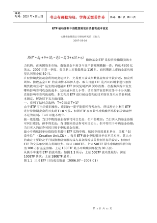 ETF被动套利中指数复制设计及套利成本设定