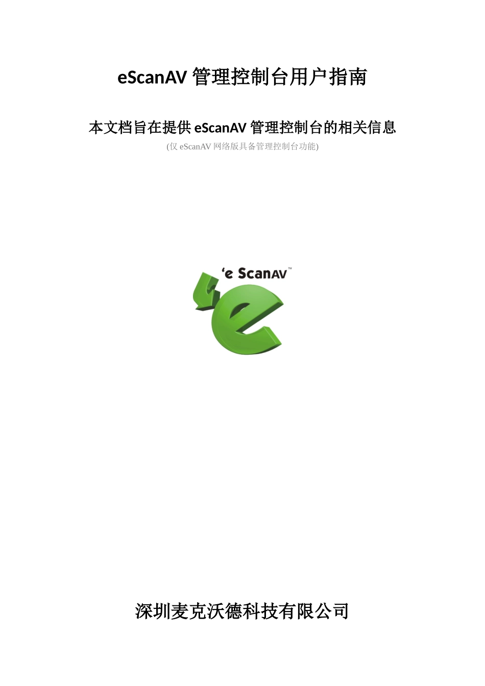 eScanAV管理控制台用户手册_第1页