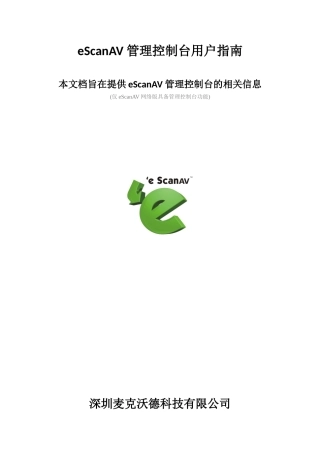eScanAV管理控制台用户手册