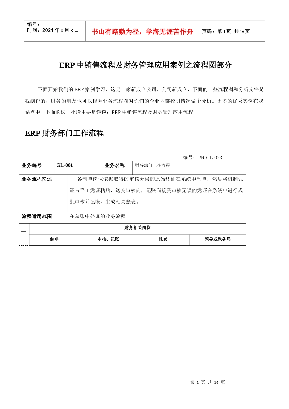 ERP中销售流程分析及财务管理应用案例_第1页