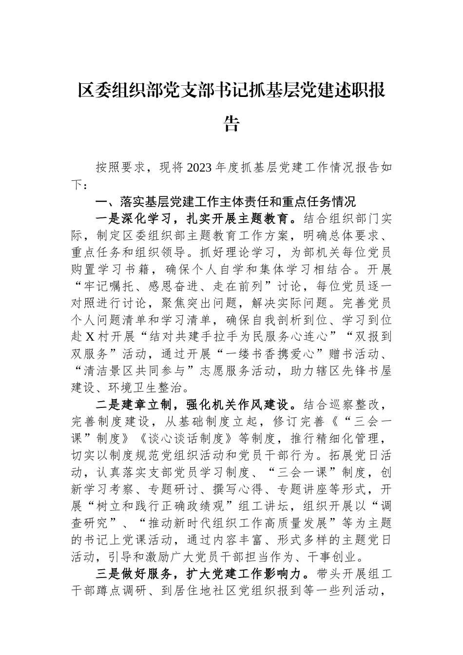 区委组织部党支部书记抓基层党建述职报告_第1页
