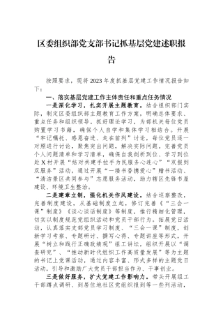 区委组织部党支部书记抓基层党建述职报告