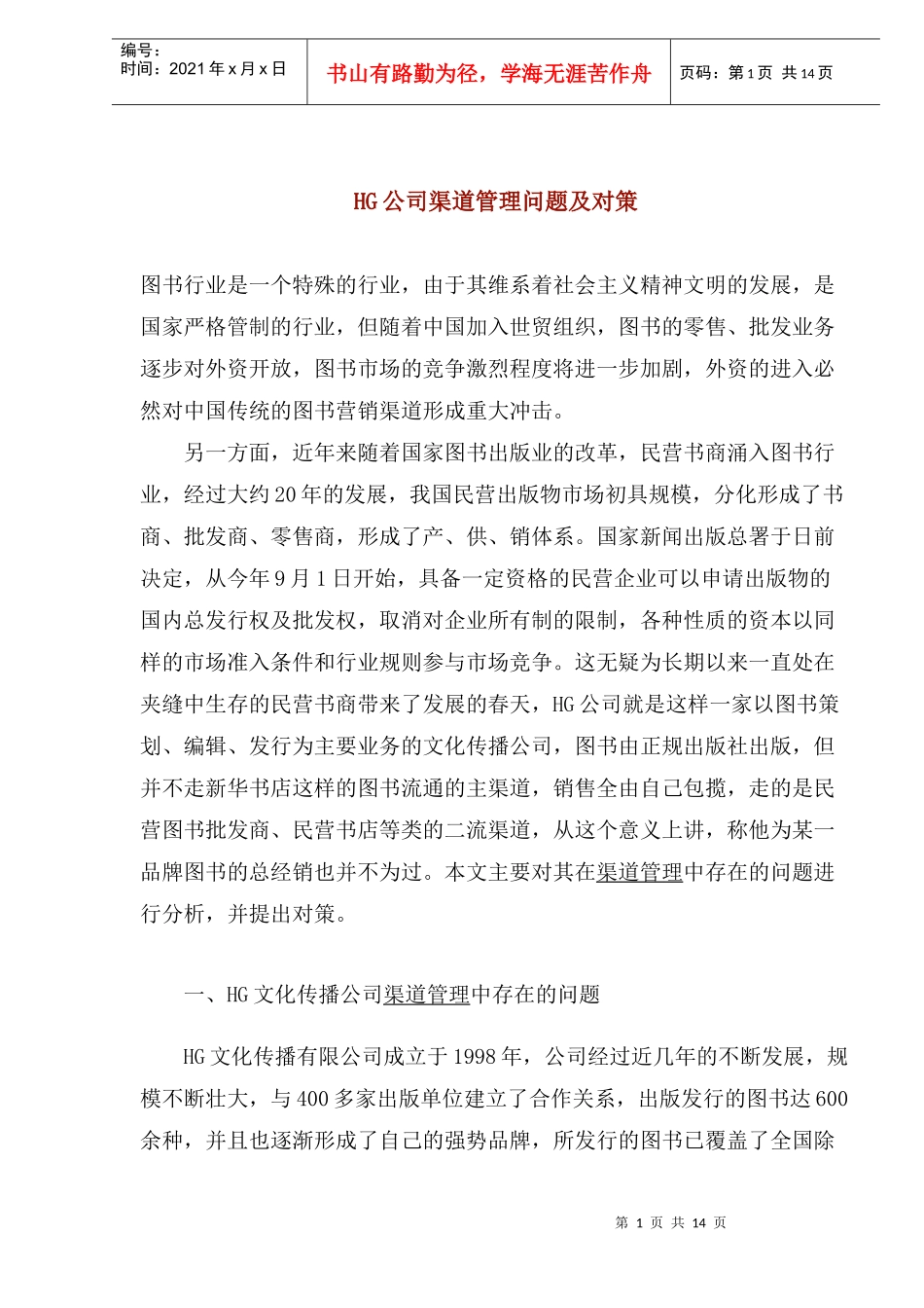 HG文化传播公司渠道管理问题_第1页