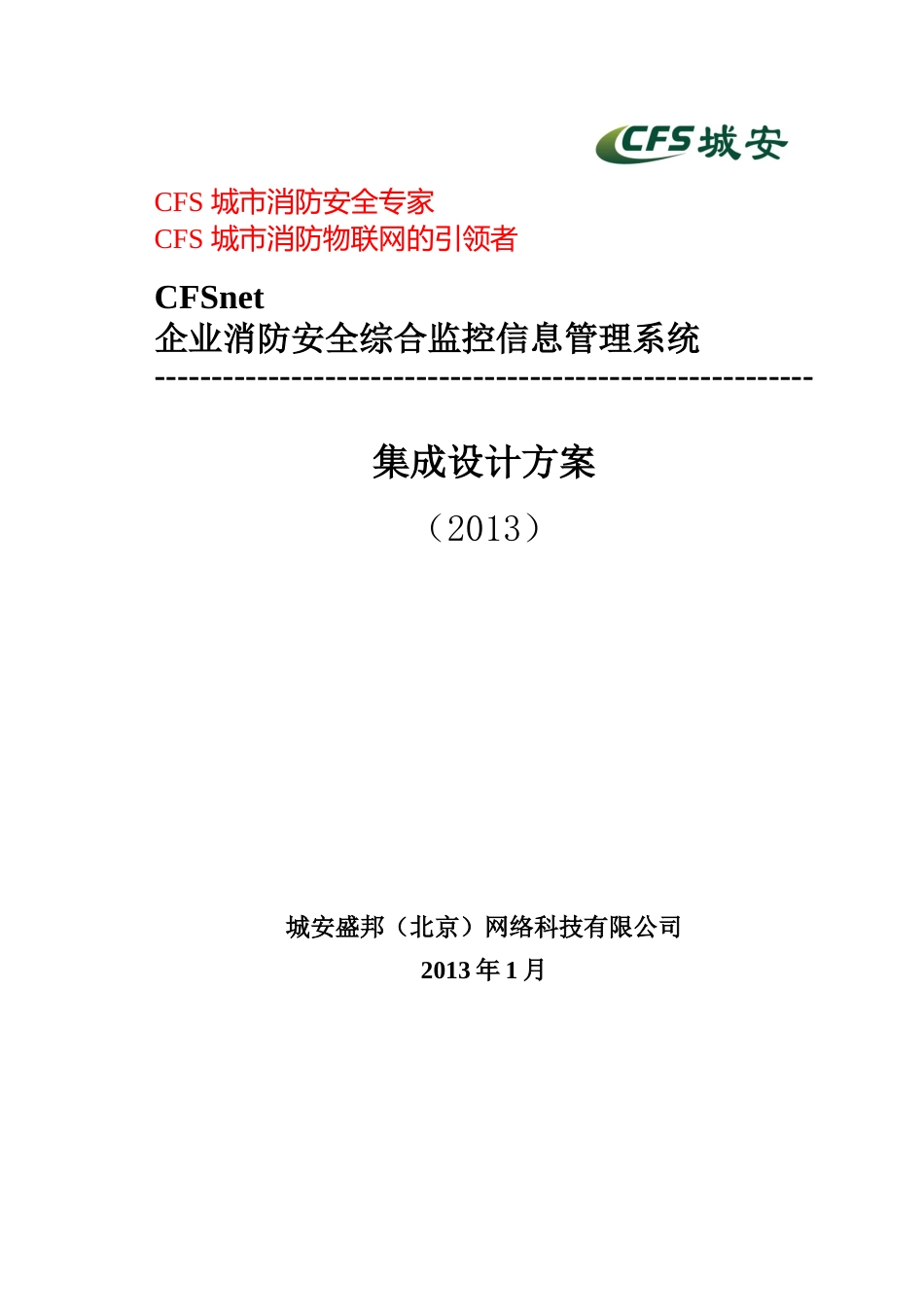 CFSnet企业消防安全综合监控信息管理系统(标准版方案)_第1页