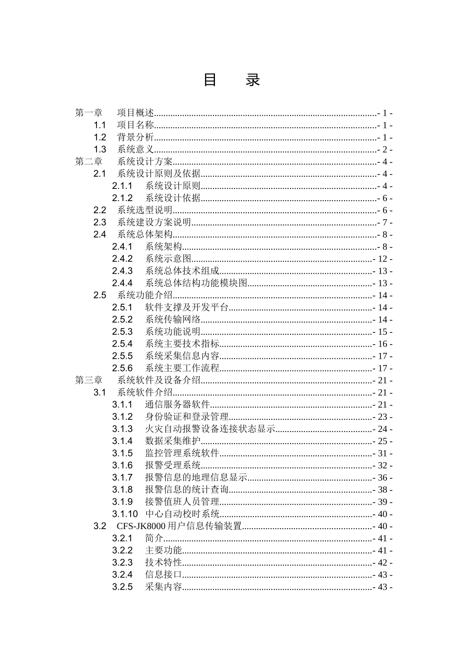 CFSnet企业消防安全综合监控信息管理系统(标准版方案)_第2页