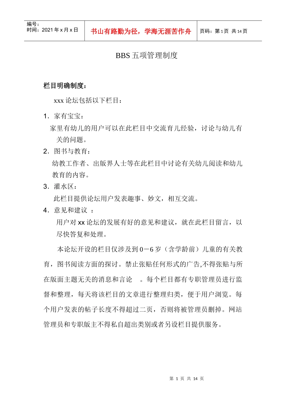BBS五项管理制度_第1页