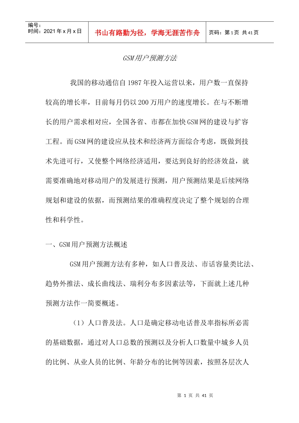 GSM用户预测方法_第1页