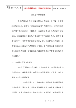 GSM用户预测方法