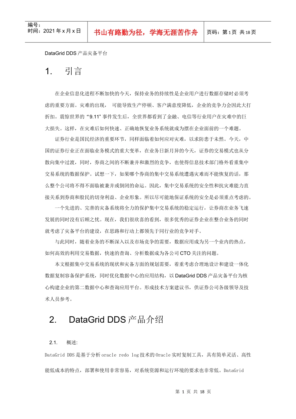 DataGridDDS产品灾备平台介绍_第1页