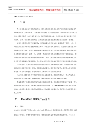 DataGridDDS产品灾备平台介绍