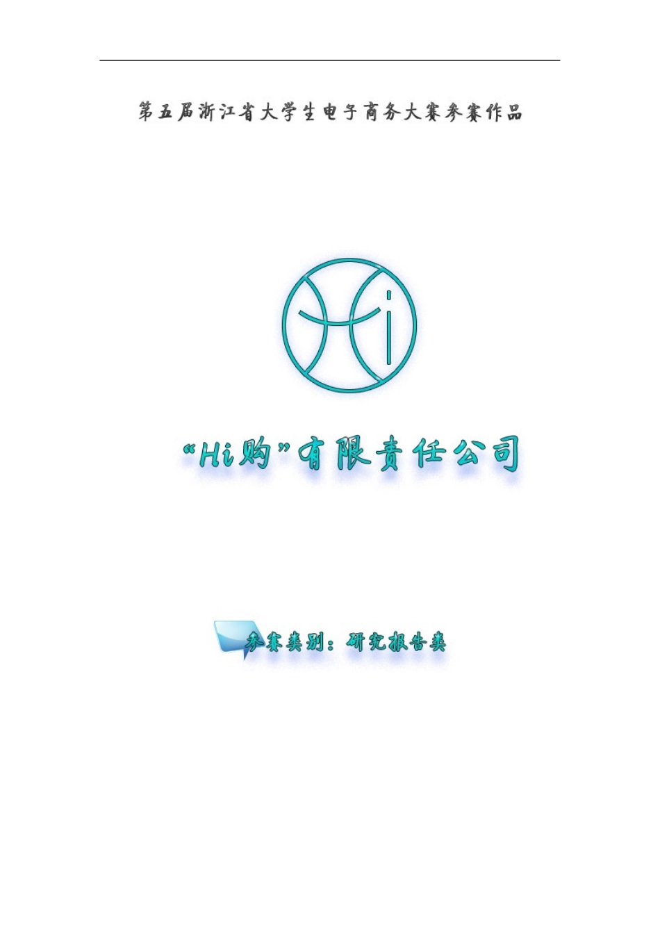 Hi购有限责任公司创业计划书样本_第1页