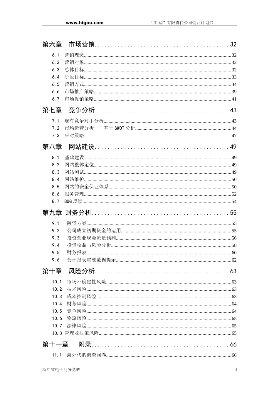 Hi购有限责任公司创业计划书样本_第3页