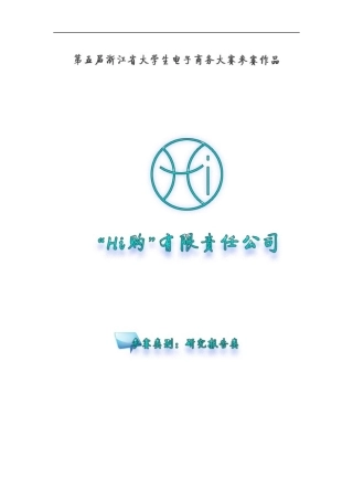 Hi购有限责任公司创业计划书样本