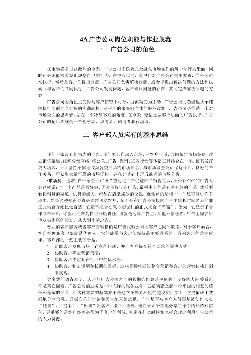 4A广告公司岗位职能与作业规范_第1页