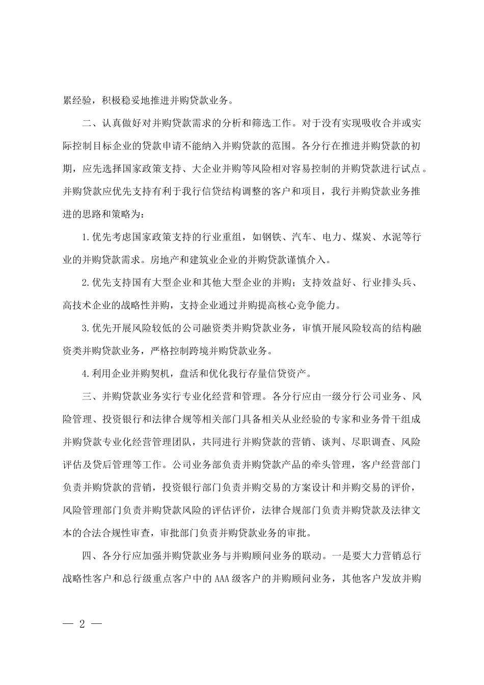 Aebmypf中国某银行并购贷款管理办法(试行)(协力律师事务所王忠龙_第2页