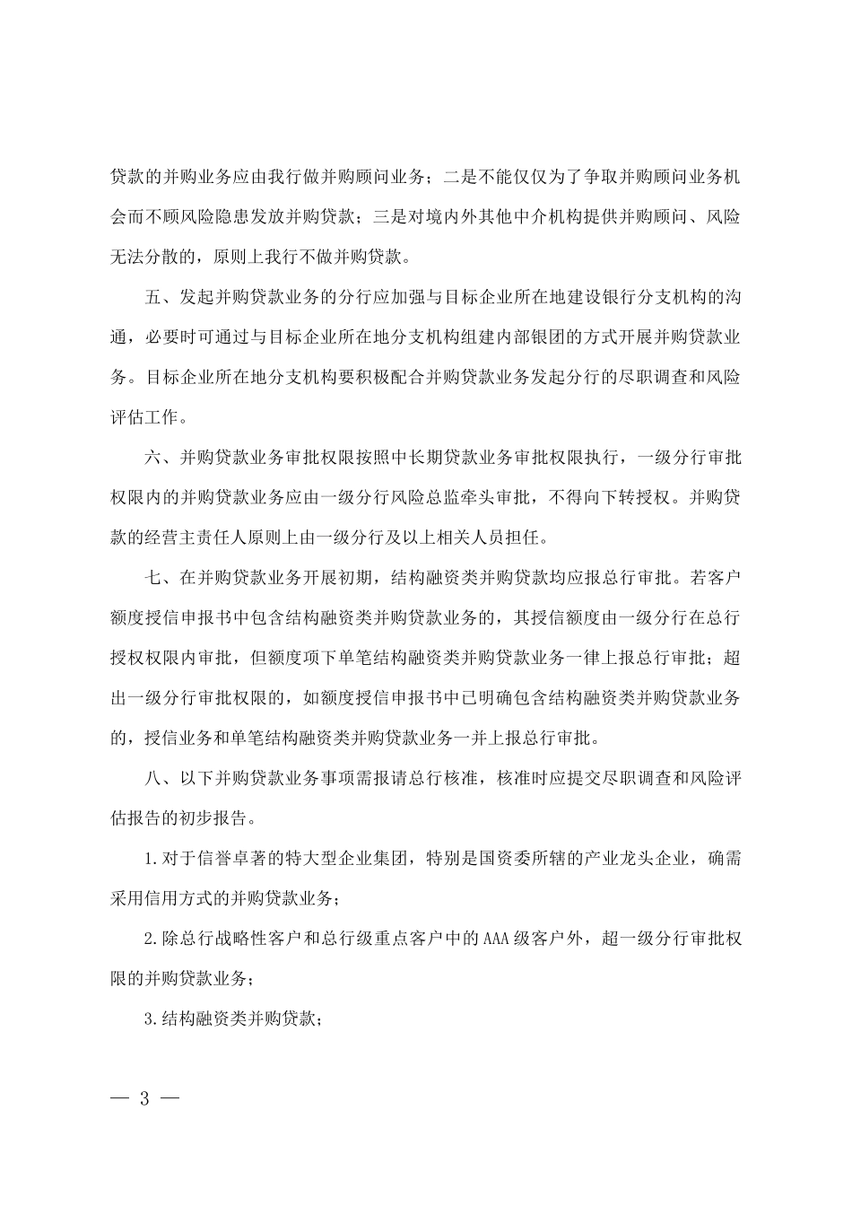 Aebmypf中国某银行并购贷款管理办法(试行)(协力律师事务所王忠龙_第3页