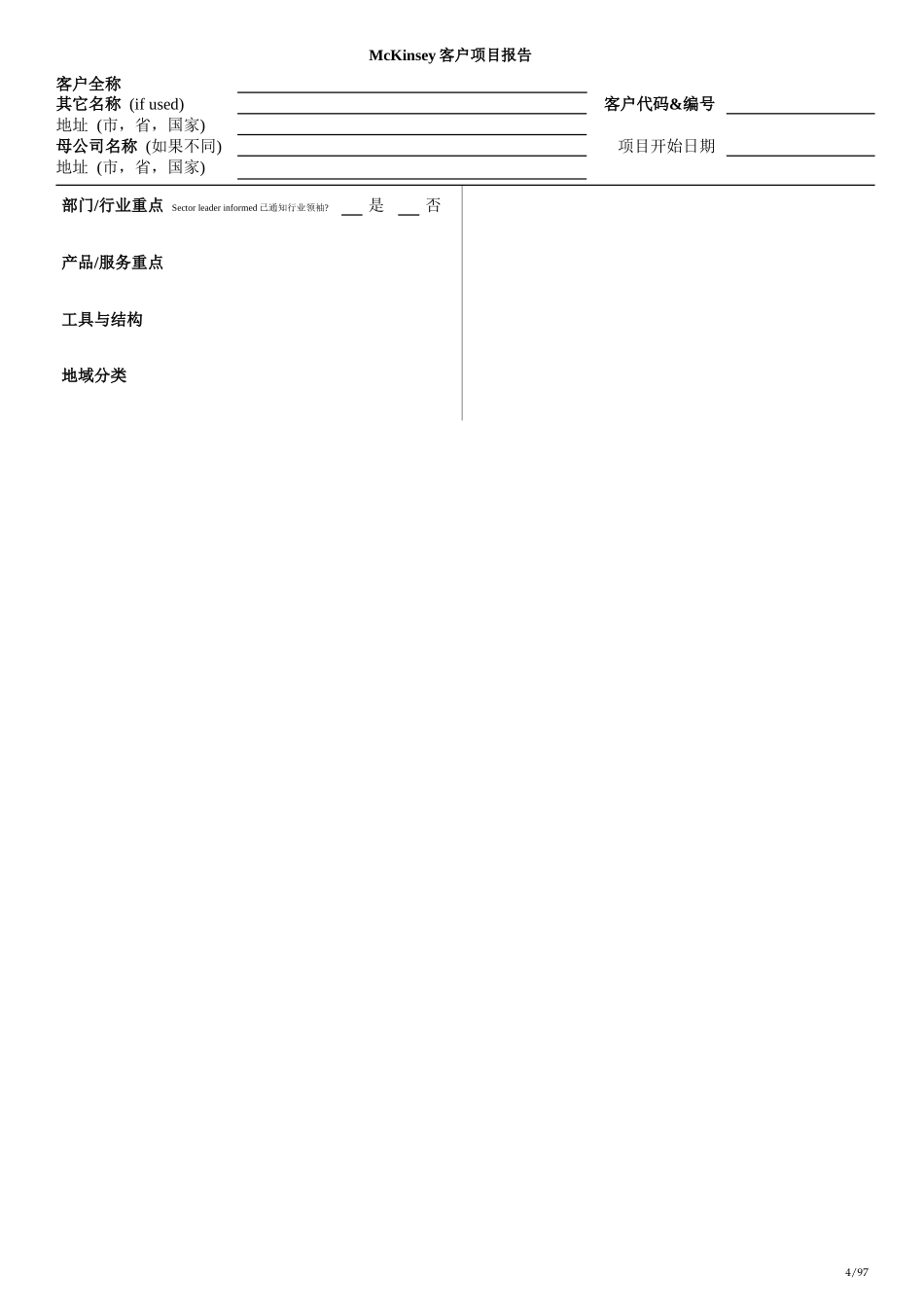 cKinsey客户项目报告_第1页