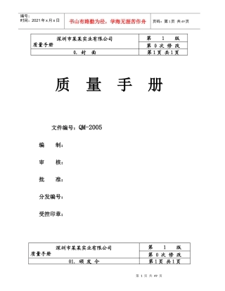 aac_深圳市某某实业有限公司质量管理手册