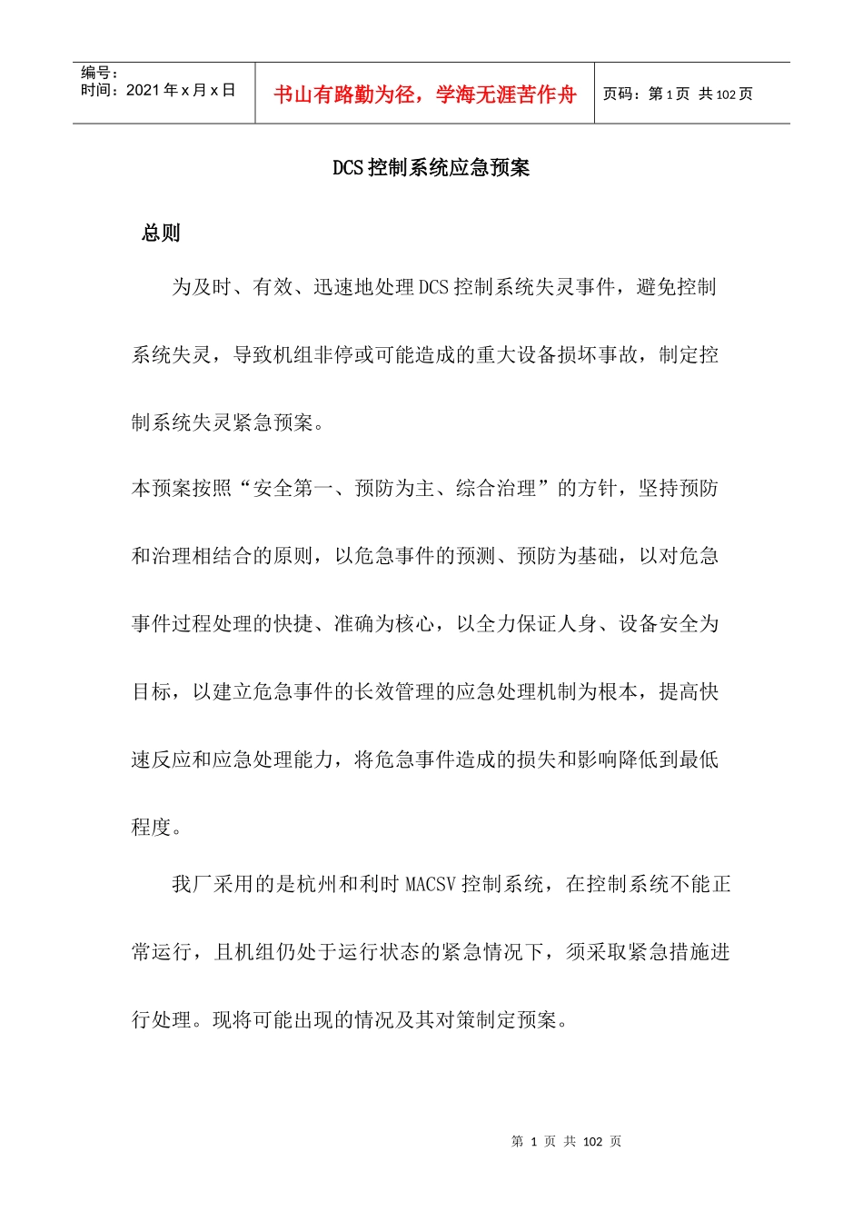 DCS控制系统应急预案_第1页