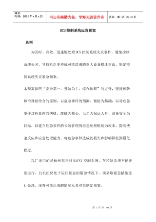 DCS控制系统应急预案