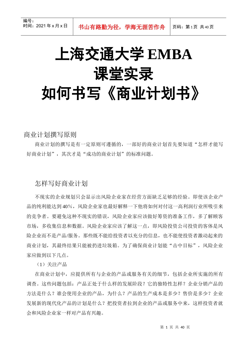 EMBA课堂实录：如何书写《商业计划书》_第1页