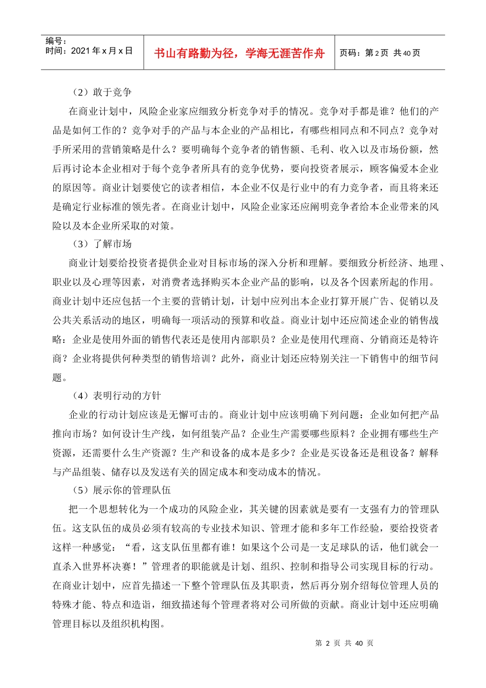 EMBA课堂实录：如何书写《商业计划书》_第2页