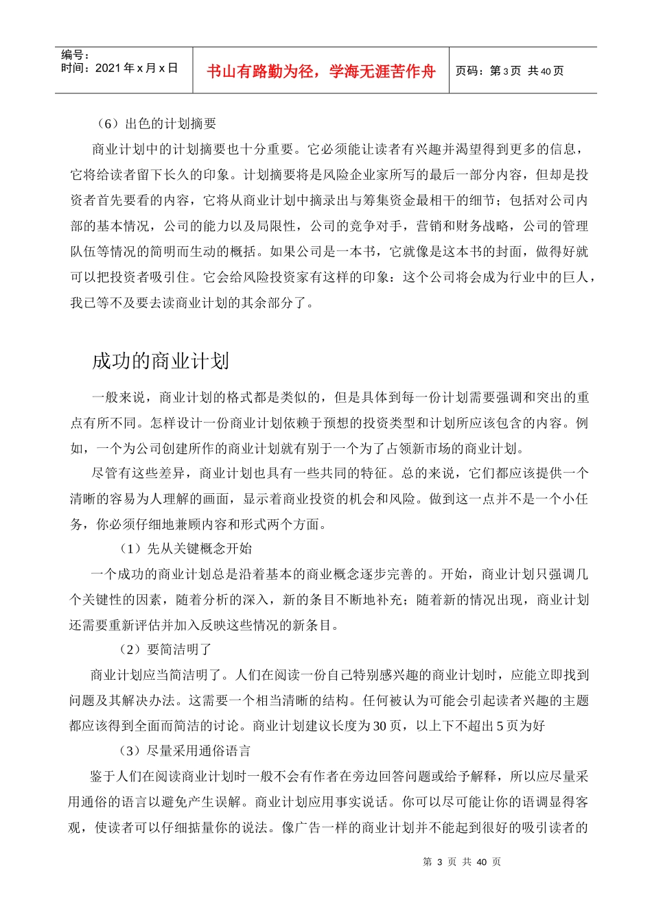 EMBA课堂实录：如何书写《商业计划书》_第3页