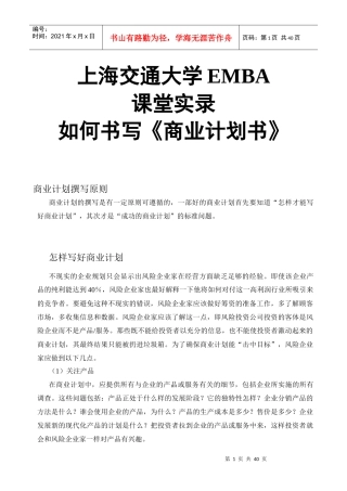 EMBA课堂实录：如何书写《商业计划书》